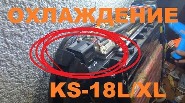 Самодельная система охлаждения для KS-18L