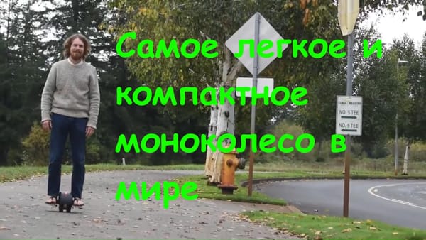 Самое легкое и компактное моноколесо в мире
