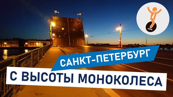 Санкт-Петербург с высоты моноколеса