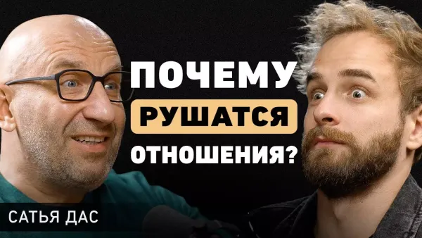 Сатья Дас про 3 элемента здоровых отношений