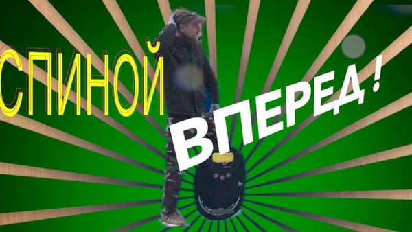 Спиной вперед на моноколесе