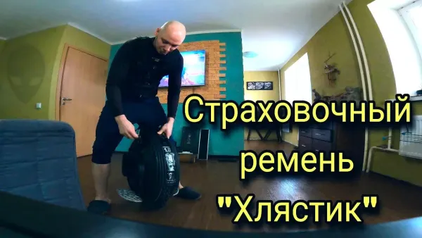 Страховочный ремень для моноколеса