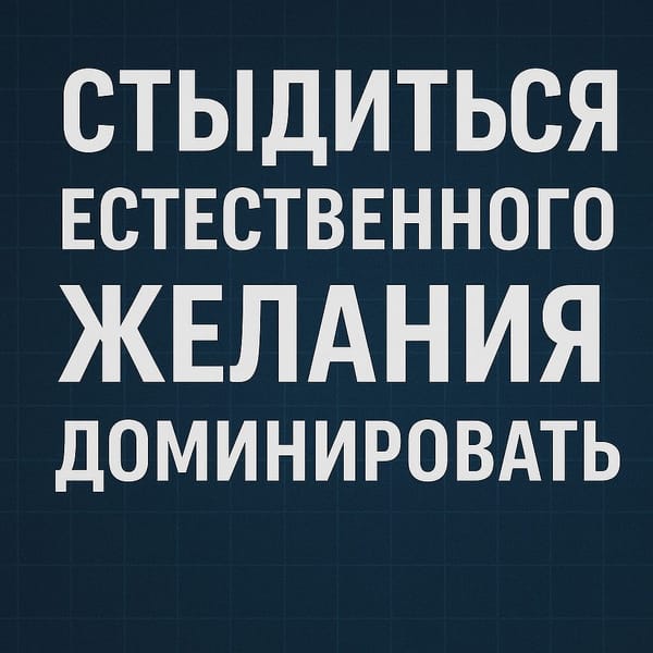 Стыдиться желания доминировать — это и есть рабская мораль