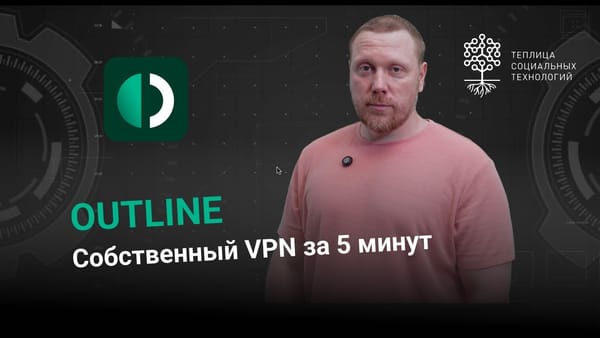 Свой VPN за 10 минут