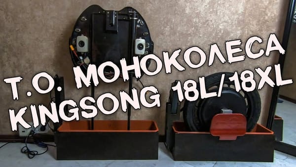 Техническое обслуживание моноколеса KingSong 18XL