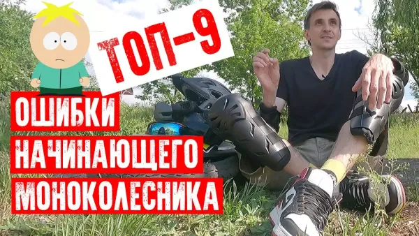 Топ-10 ошибок начинающего моноколёсника