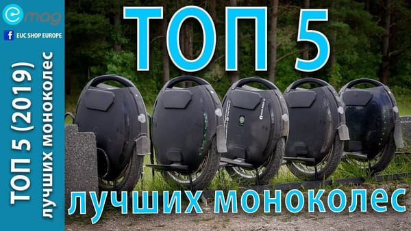 ТОП 5 - лучших моноколес 2019