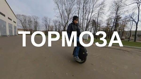 Тормоза на моноколесе