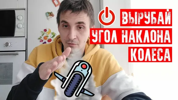 Угол наклона и отключение моноколеса