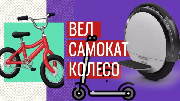 Велосипед, самокат или моноколесо. Что выбрать для города? Плюсы и минусы