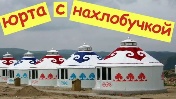 Юрта с нахлобучкой. Что это?