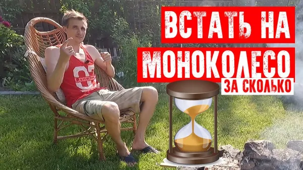 За сколько можно научится езде на моноколесе?