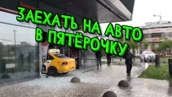Заехать на авто в пятёрочку