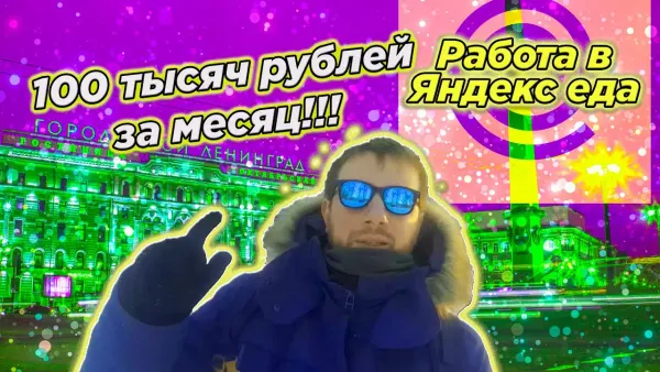 Заработал за месяц 100к курьером в Яндекс еде!