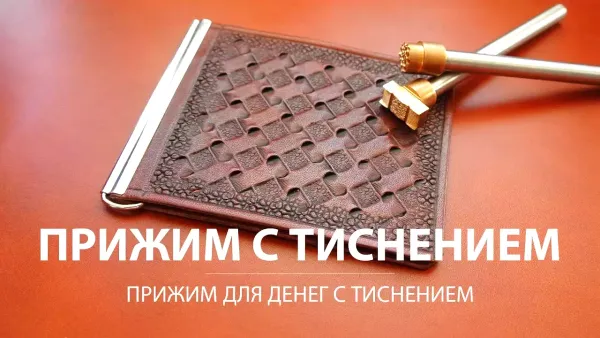 Зажим для денег с тиснением